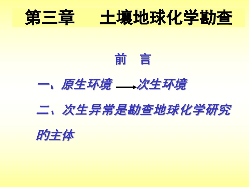 土壤地球化学勘查市公开课获奖课件省名师示范课获奖课件