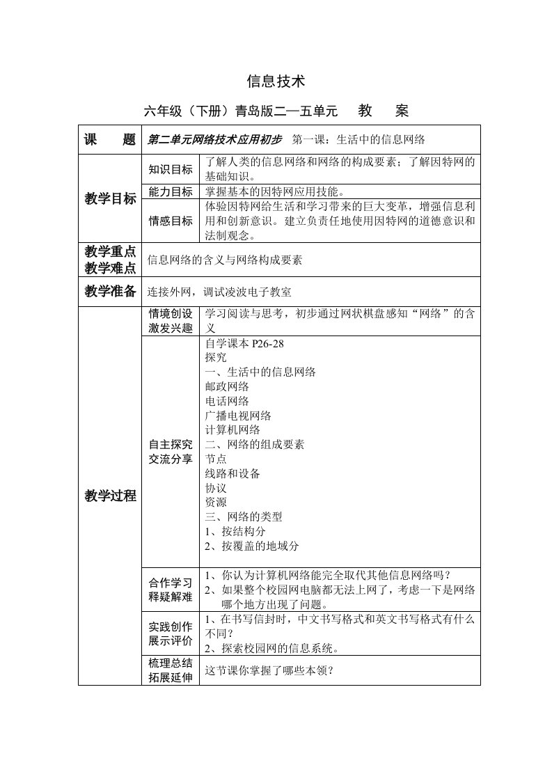 青岛版小学信息技术六年级信息技术下册二五单元教案