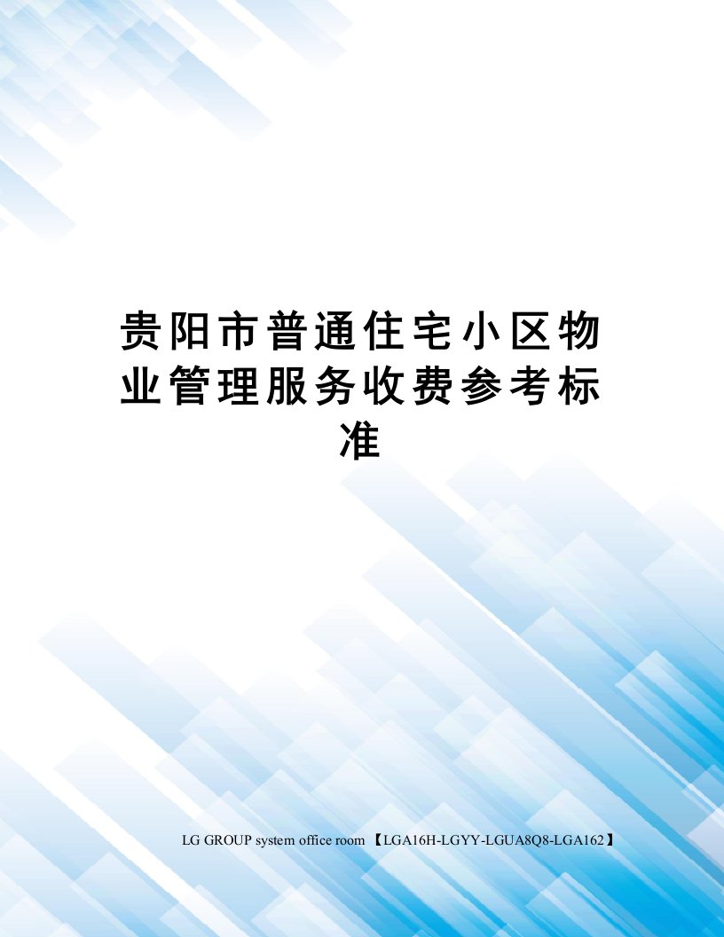 贵阳市普通住宅小区物业管理服务收费参考标准