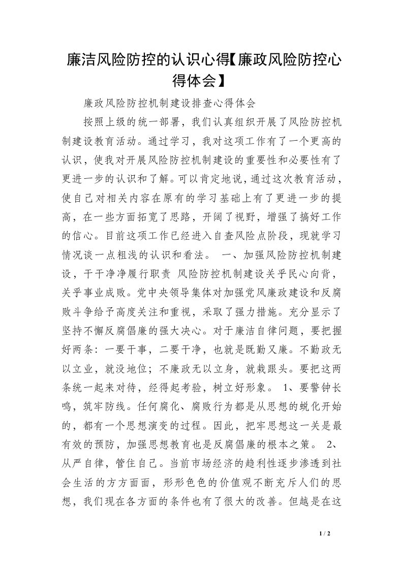 廉洁风险防控的认识心得【廉政风险防控心得体会】