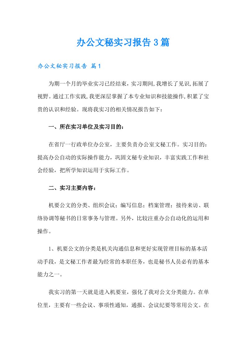 办公文秘实习报告3篇