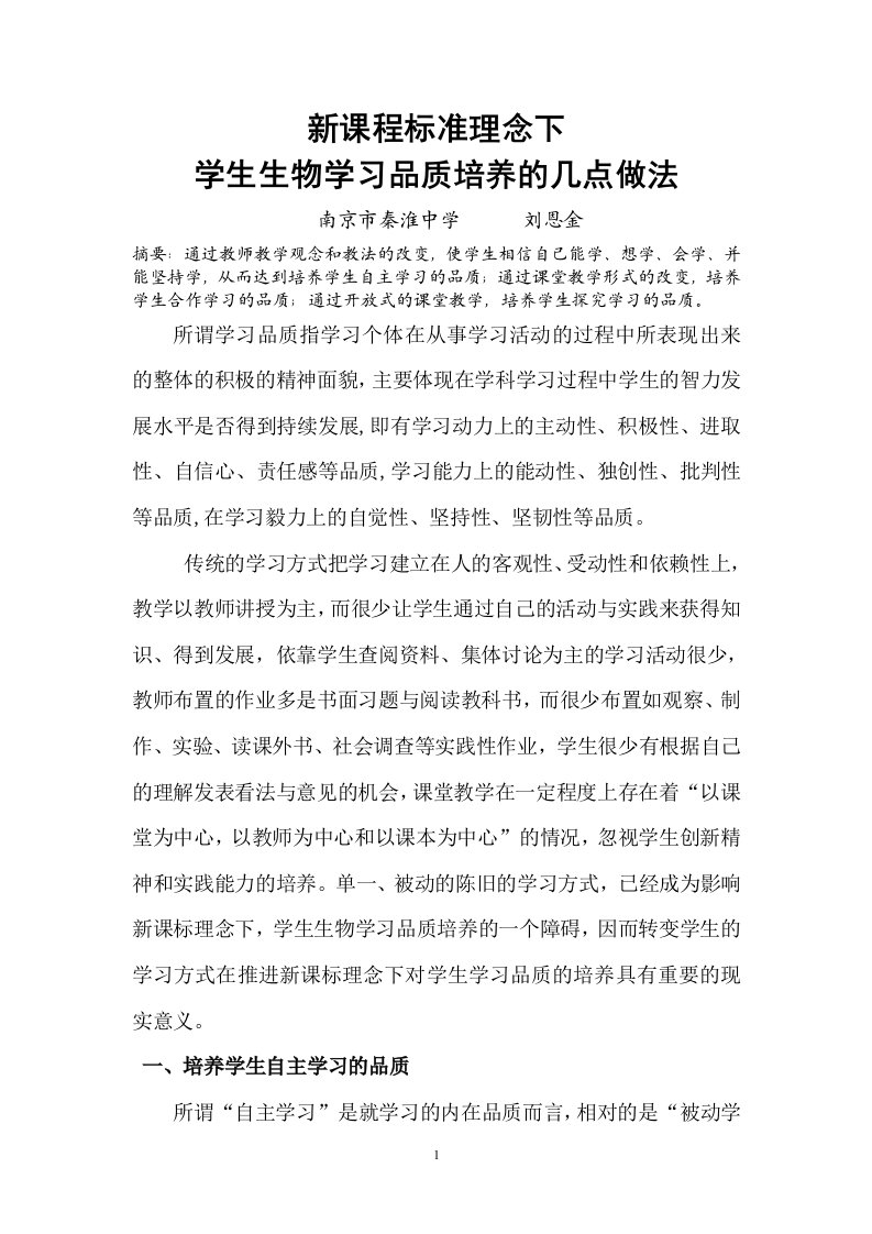 新课程标理念下学生生物学习品质培养的几做法