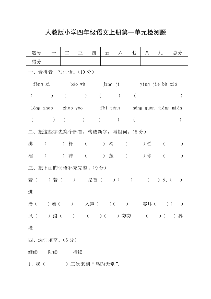 2023年最新人教版小学四年级语文上册单元测试题及答案全册