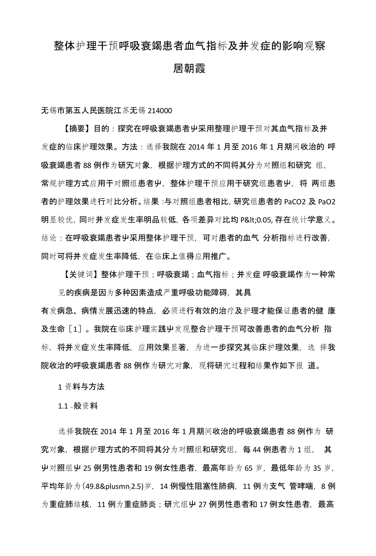 整体护理干预呼吸衰竭患者血气指标及并发症的影响观察居朝霞