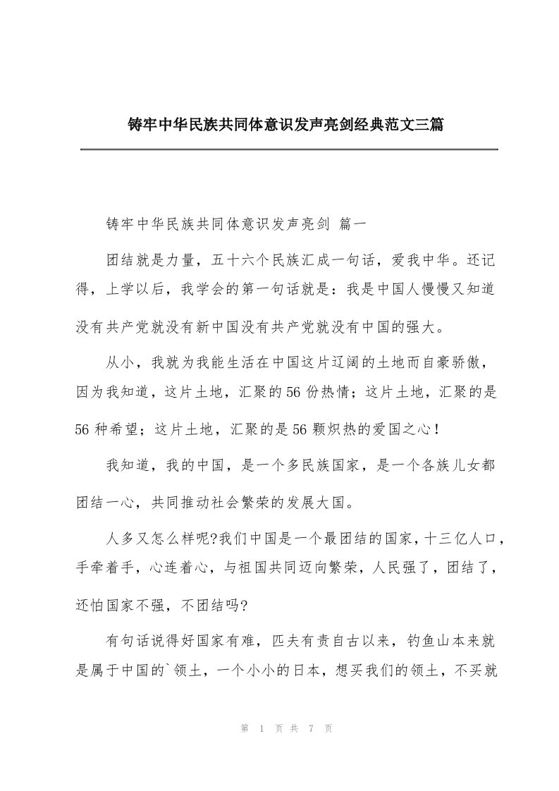 铸牢中华民族共同体意识发声亮剑经典范文三篇