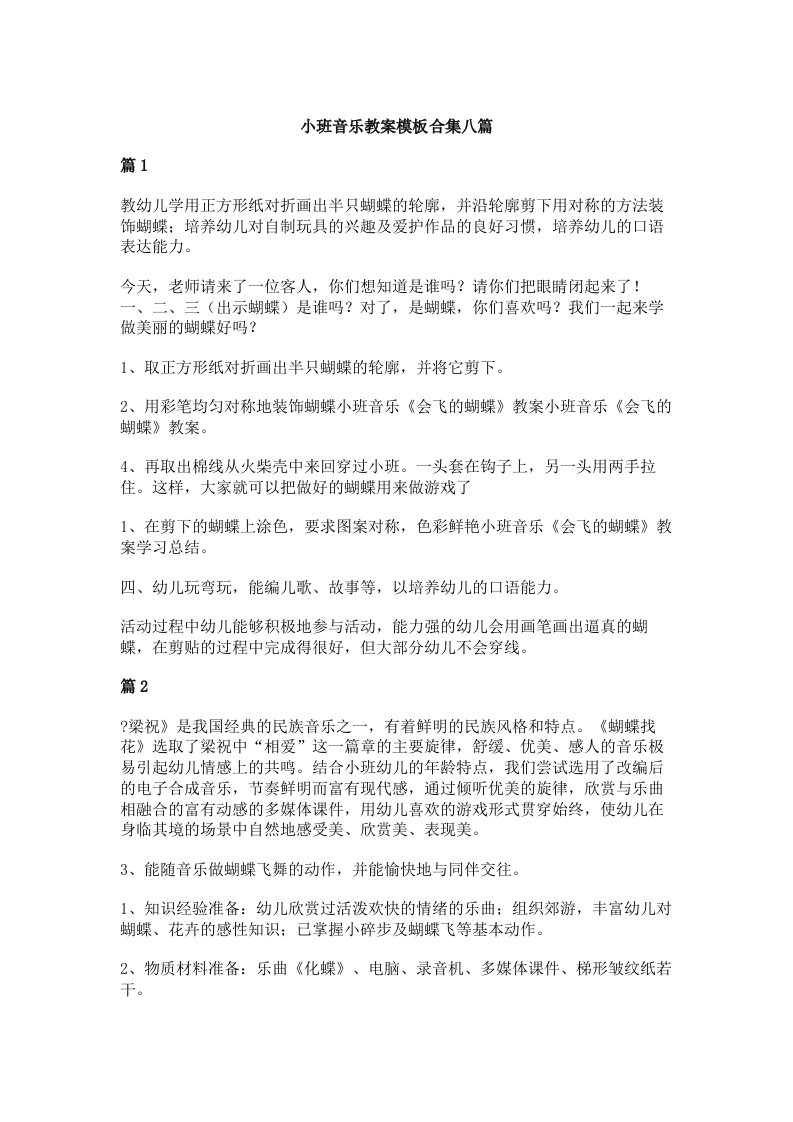 小班音乐教案模板合集八篇