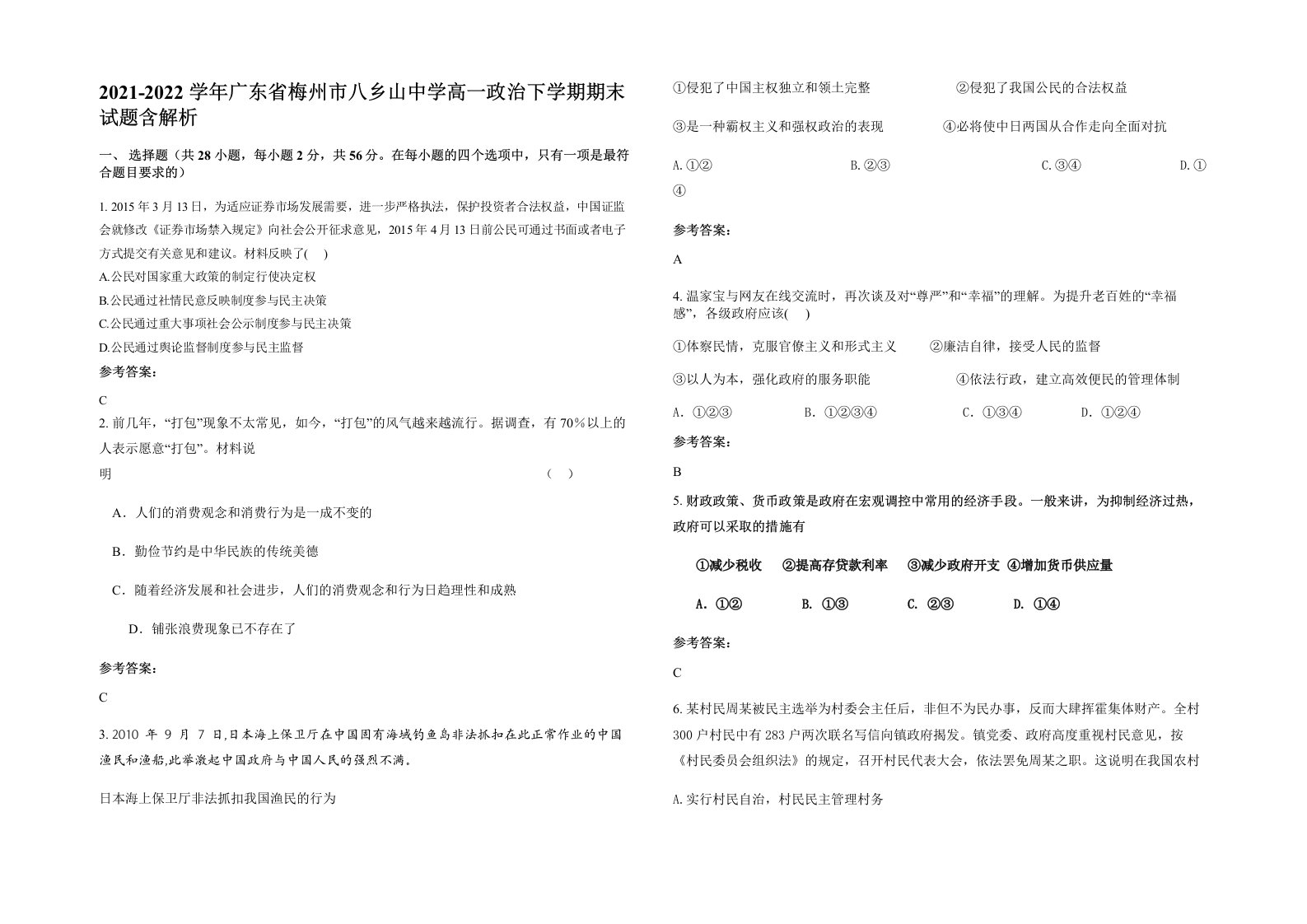 2021-2022学年广东省梅州市八乡山中学高一政治下学期期末试题含解析