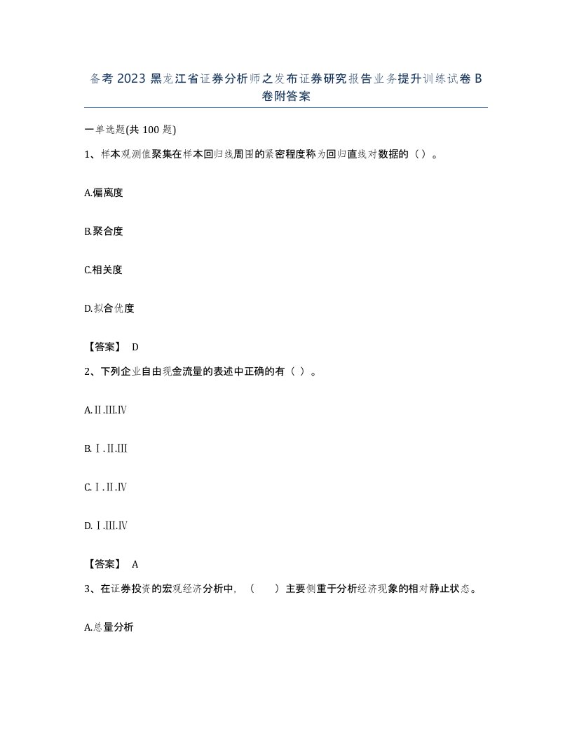 备考2023黑龙江省证券分析师之发布证券研究报告业务提升训练试卷B卷附答案