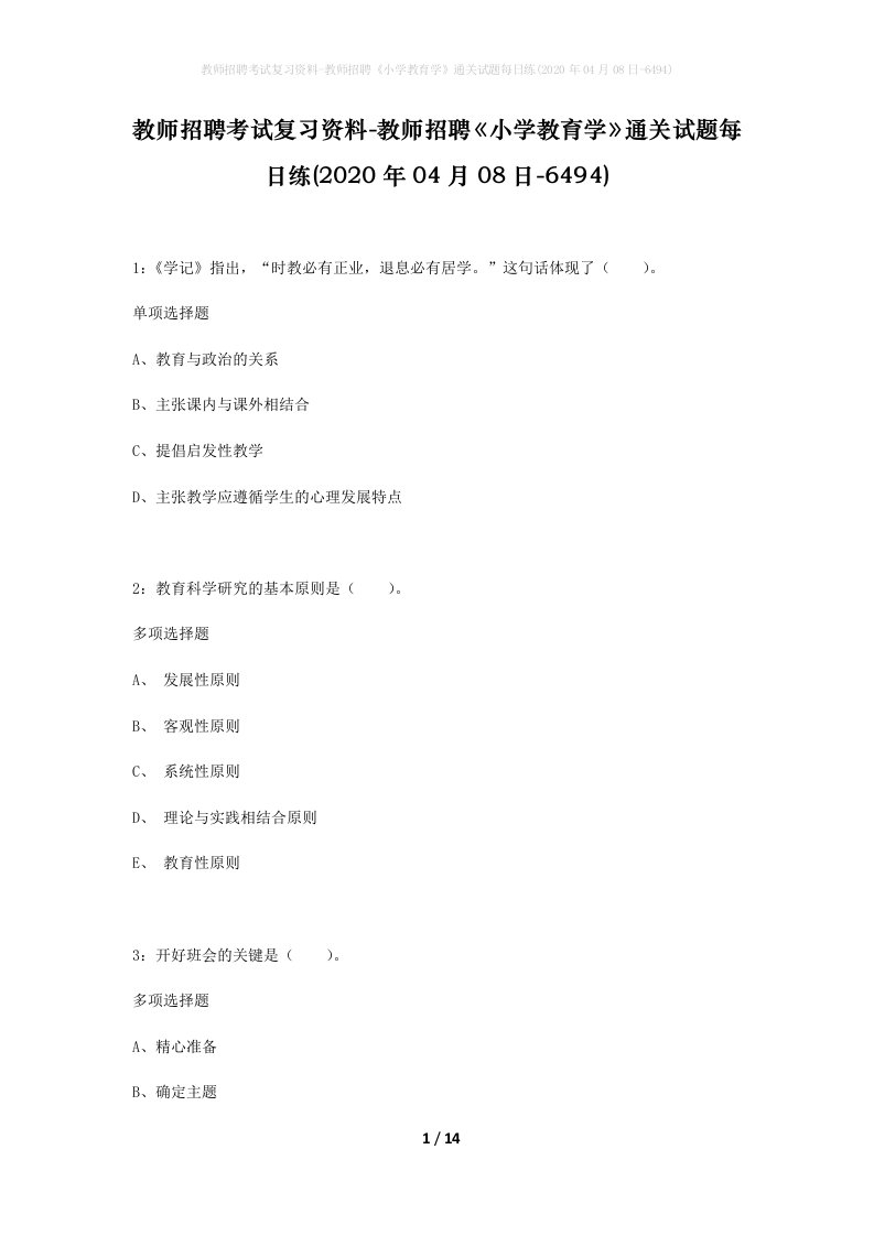 教师招聘考试复习资料-教师招聘小学教育学通关试题每日练2020年04月08日-6494