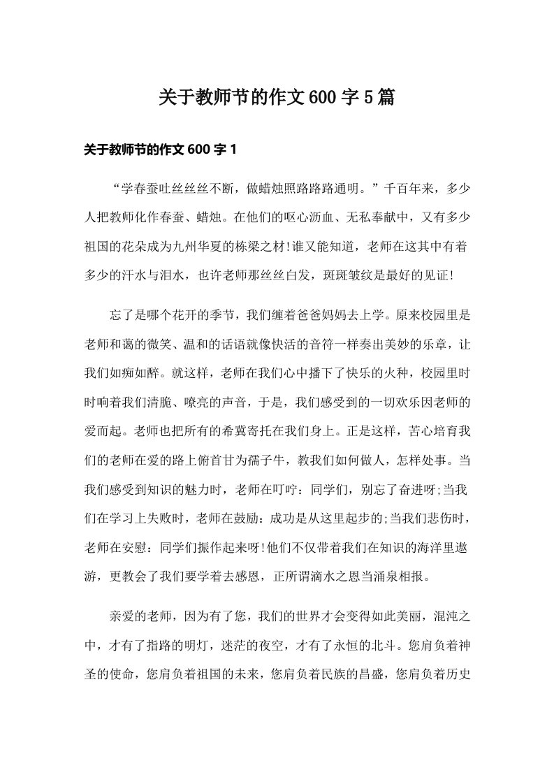 关于教师节的作文600字5篇