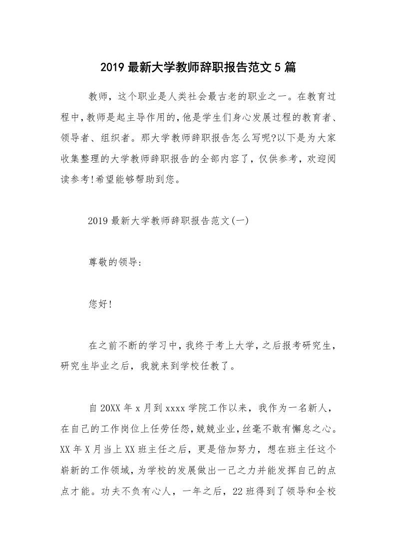 2019最新大学教师辞职报告范文5篇