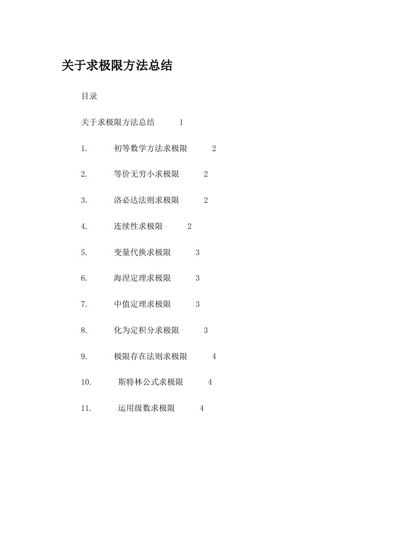 关于求极限方法总结