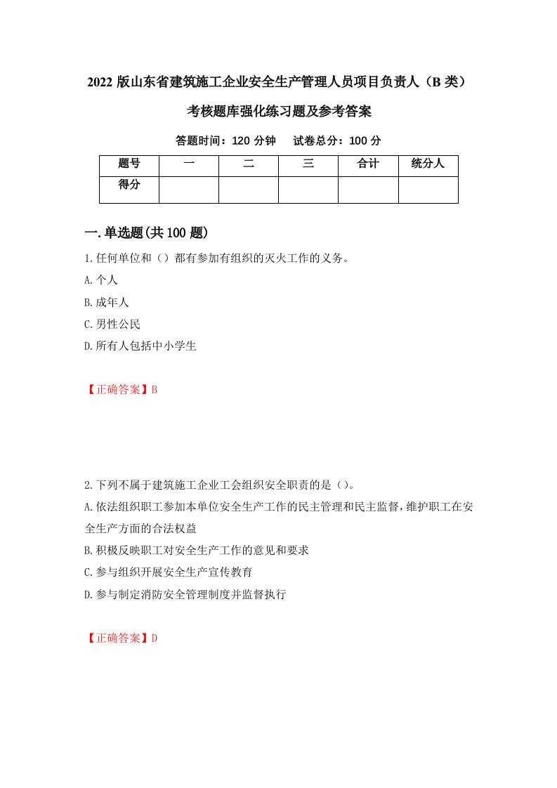 2022版山东省建筑施工企业安全生产管理人员项目负责人B类考核题库强化练习题及参考答案11