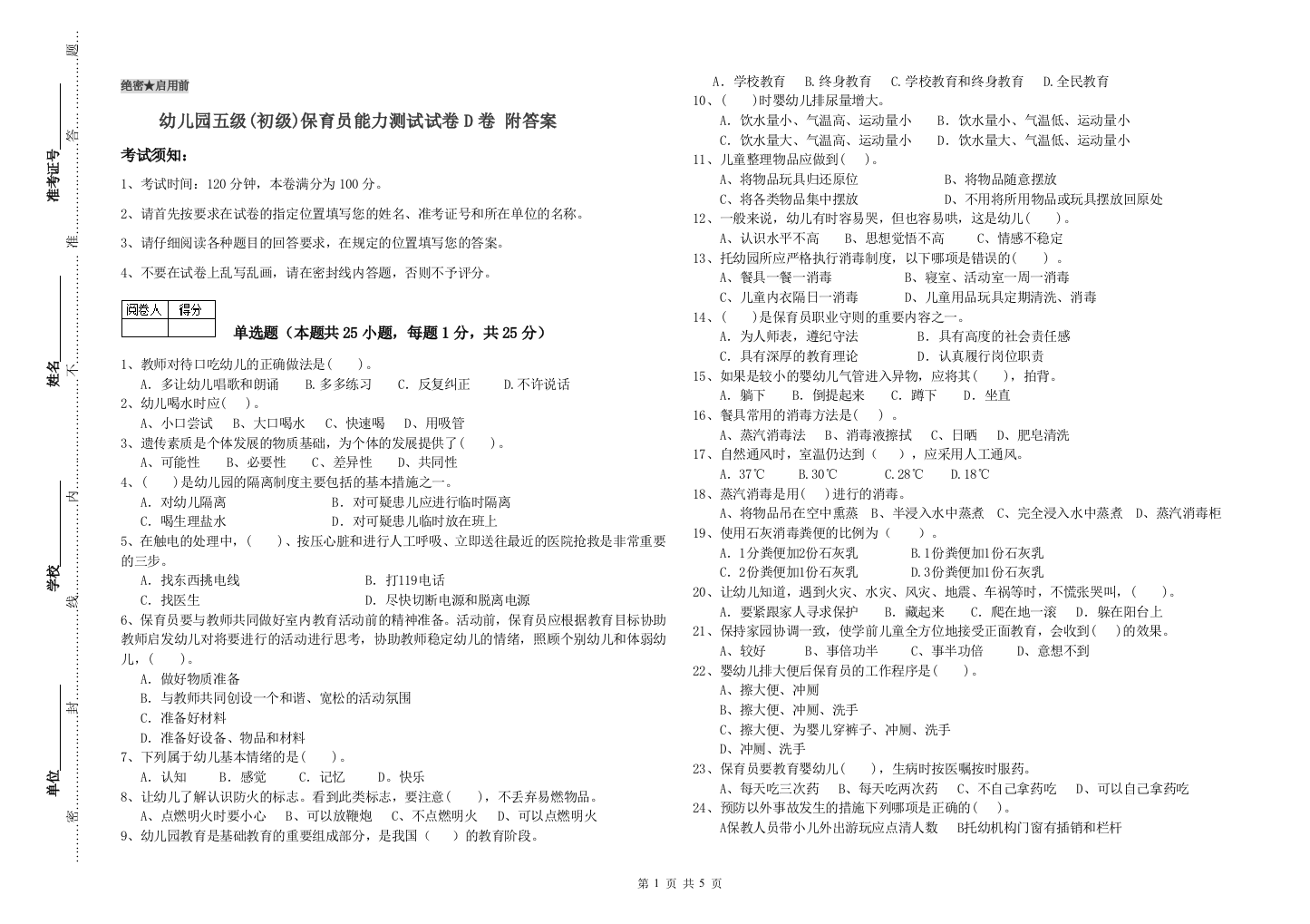 幼儿园五级(初级)保育员能力测试试卷D卷-附答案