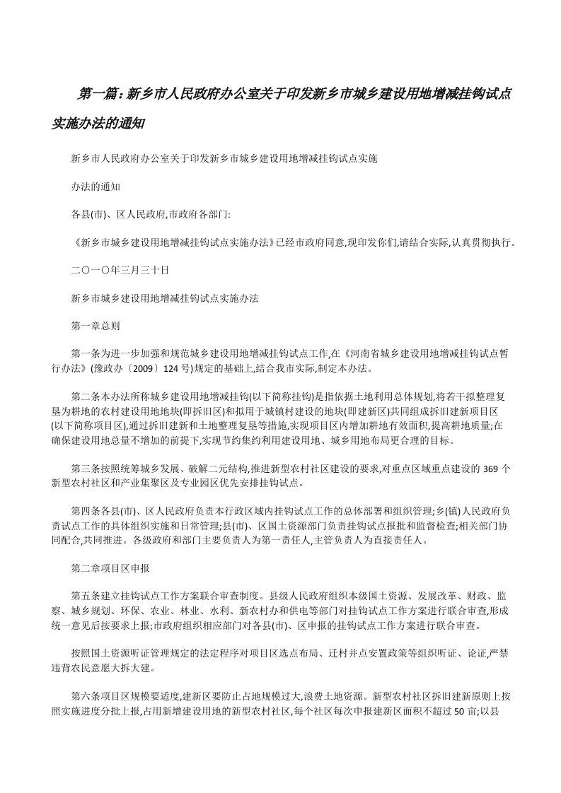 新乡市人民政府办公室关于印发新乡市城乡建设用地增减挂钩试点实施办法的通知（精选五篇）[修改版]