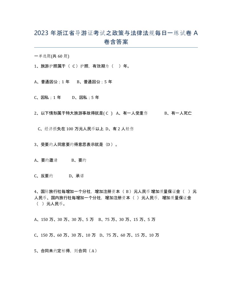 2023年浙江省导游证考试之政策与法律法规每日一练试卷A卷含答案