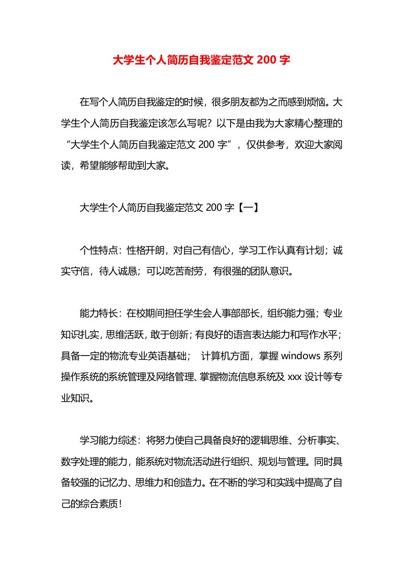 大学生个人简历自我鉴定范文200字