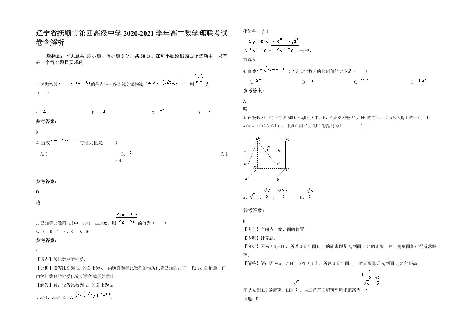 辽宁省抚顺市第四高级中学2020-2021学年高二数学理联考试卷含解析