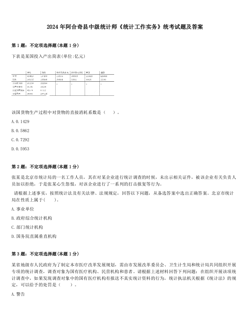 2024年阿合奇县中级统计师《统计工作实务》统考试题及答案