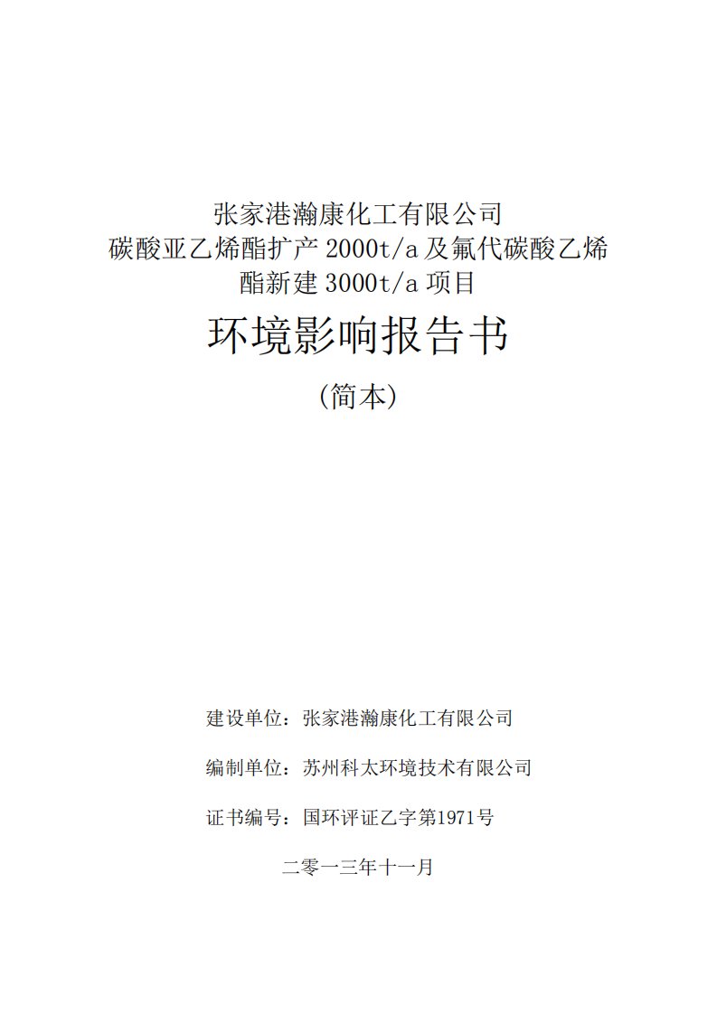 张家港瀚康化工有限公司碳酸亚乙烯酯扩产2000ta及氟代碳酸乙烯酯新建3000ta项目环境影响报告书