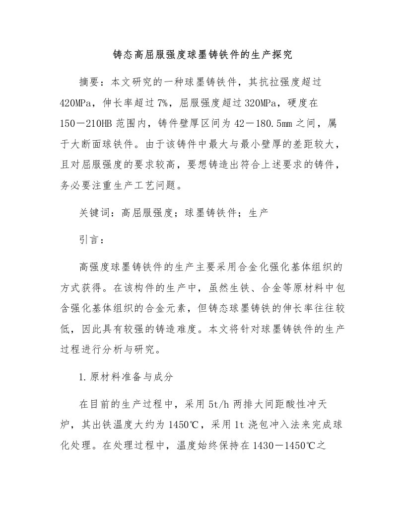 铸态高屈服强度球墨铸铁件的生产探究