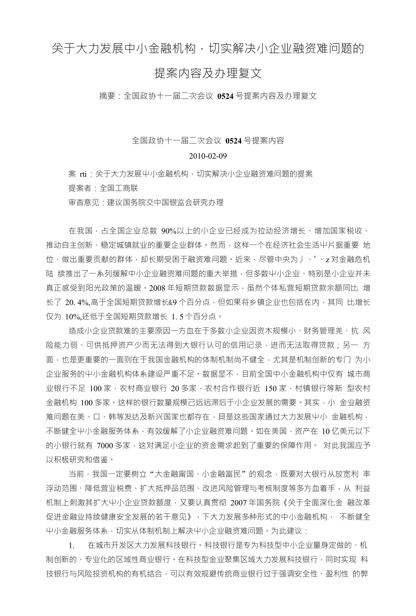 关于大力发展中小金融机构,切实解决小企业融资难问题的提案内容