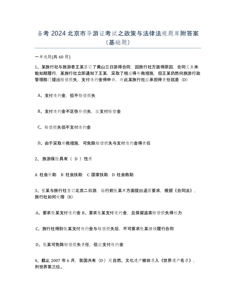 备考2024北京市导游证考试之政策与法律法规题库附答案基础题