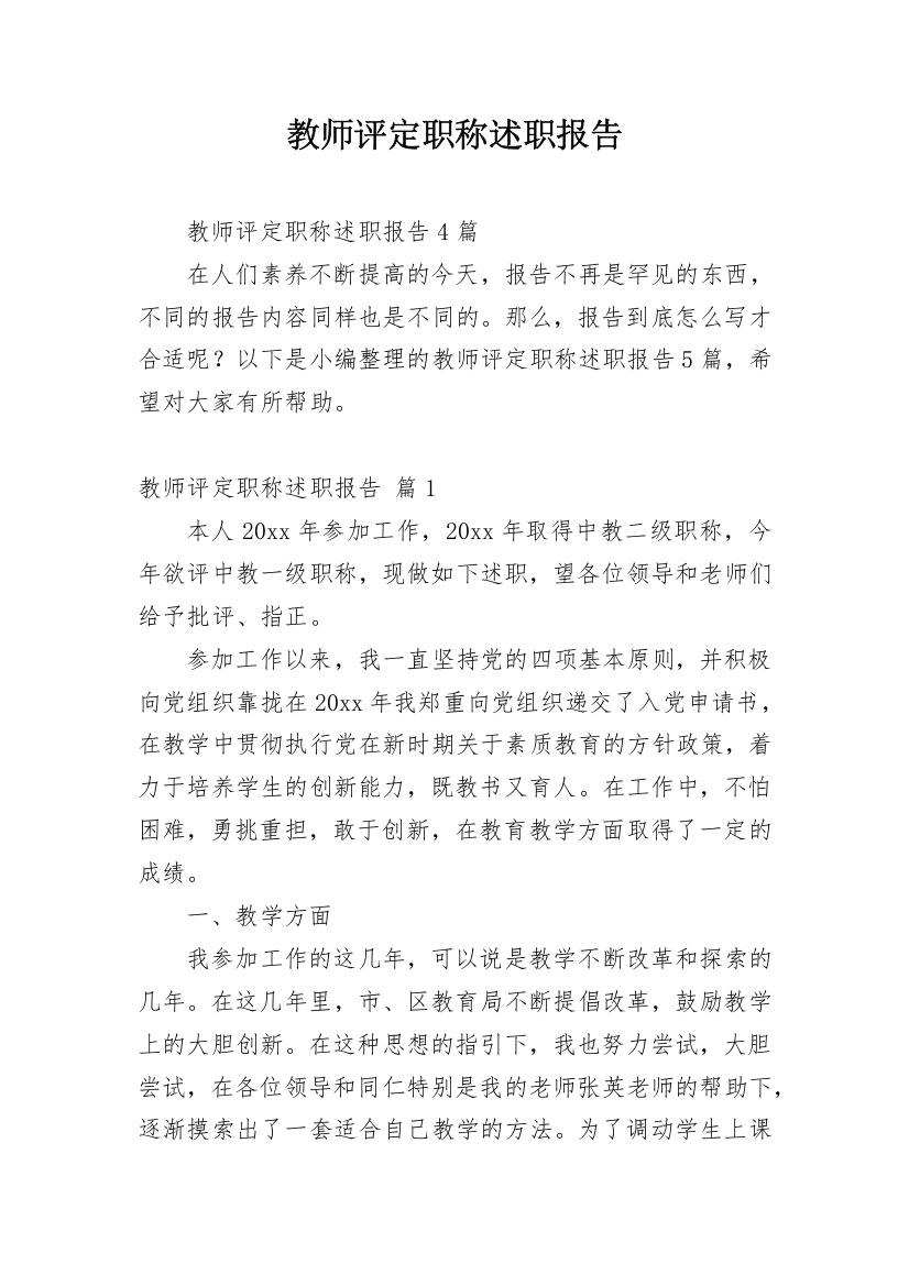 教师评定职称述职报告_7