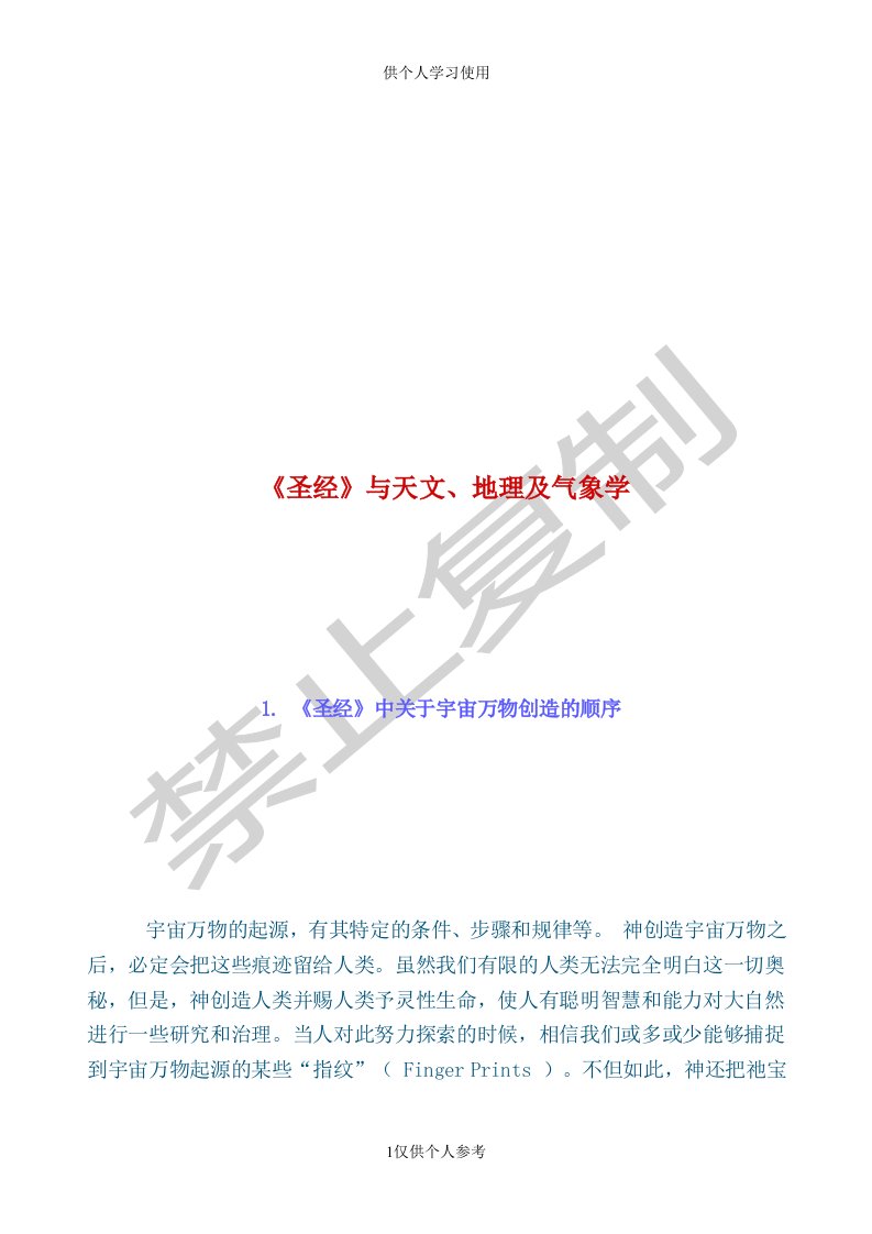 《圣经》与天文、地理及气象学供参习