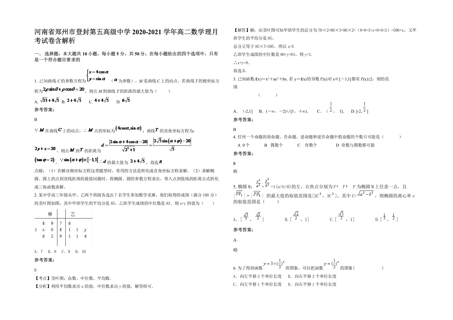 河南省郑州市登封第五高级中学2020-2021学年高二数学理月考试卷含解析