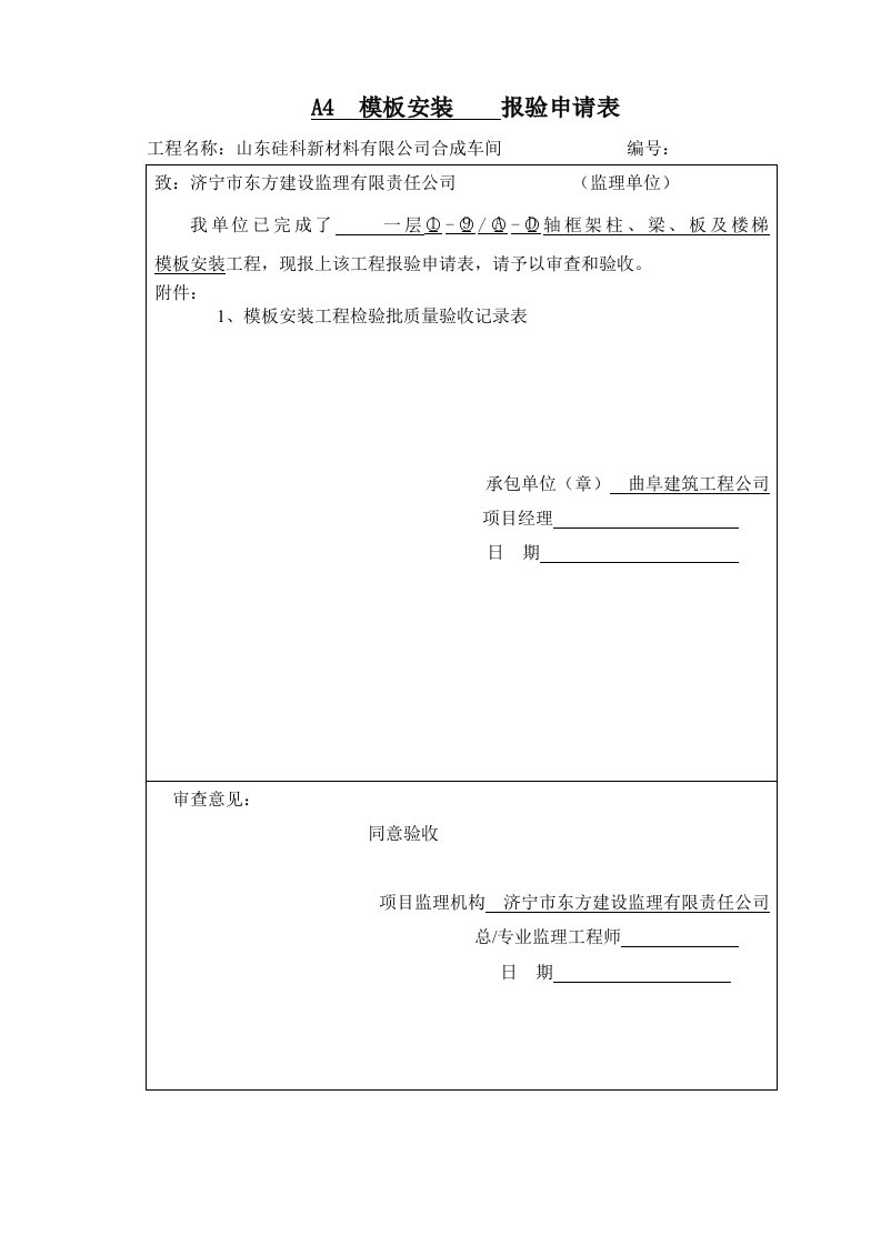 模板安装工程检验批质量验收记录表