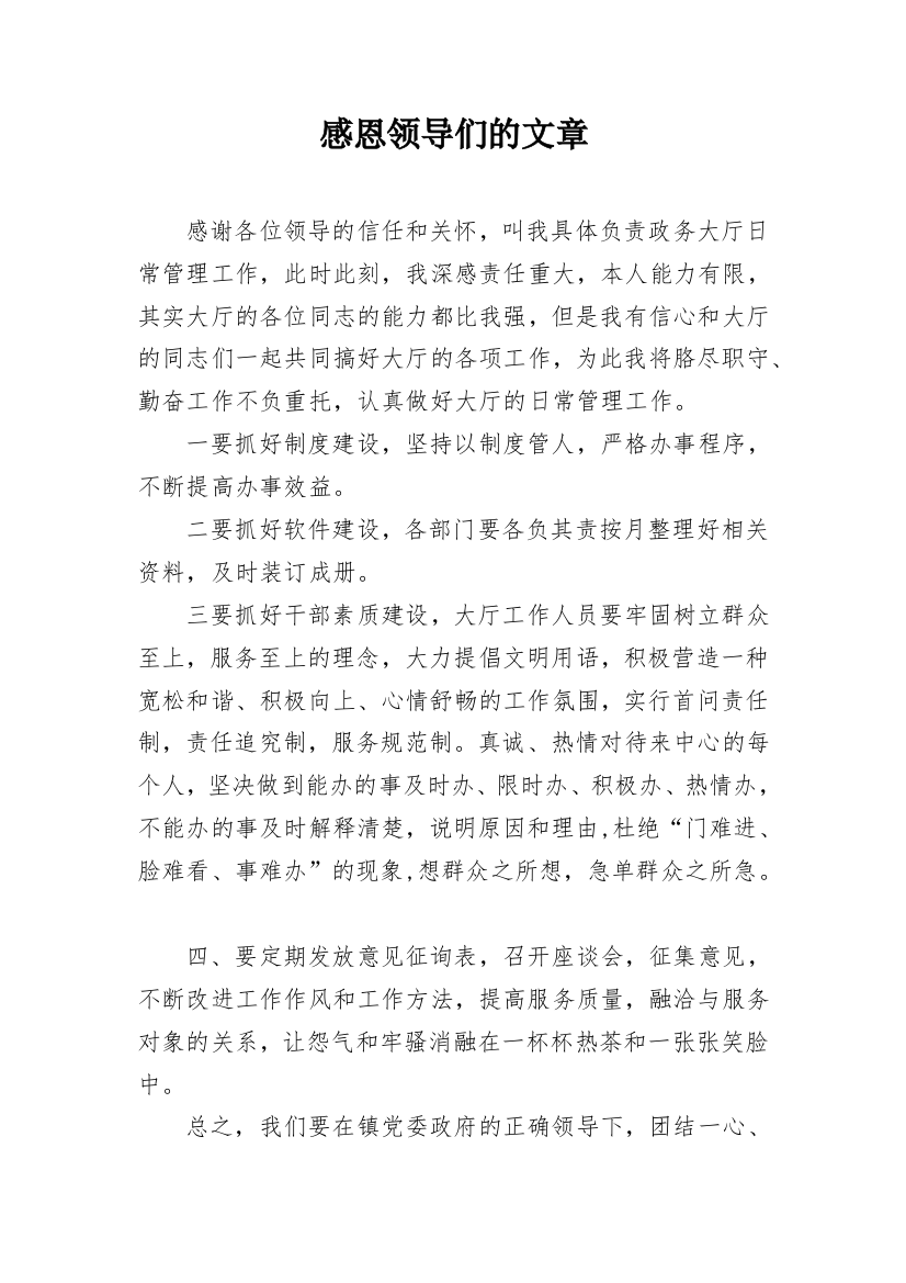 感恩领导们的文章