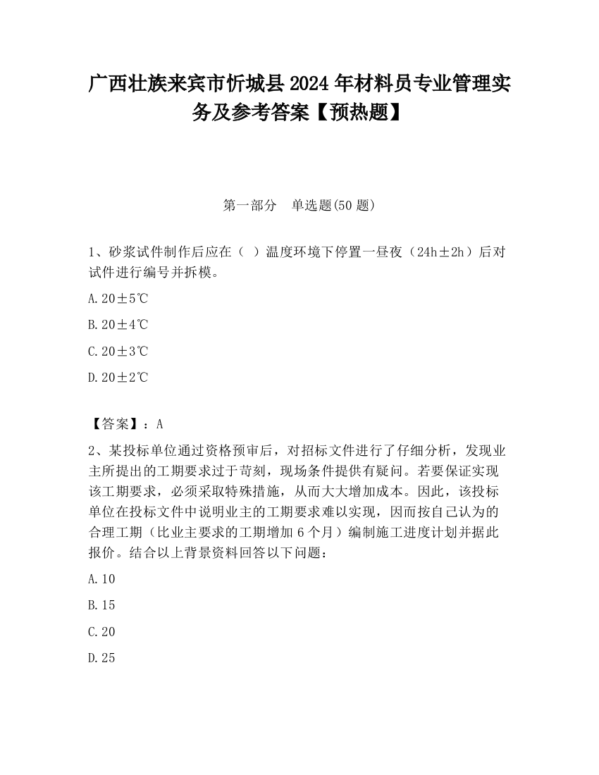 广西壮族来宾市忻城县2024年材料员专业管理实务及参考答案【预热题】