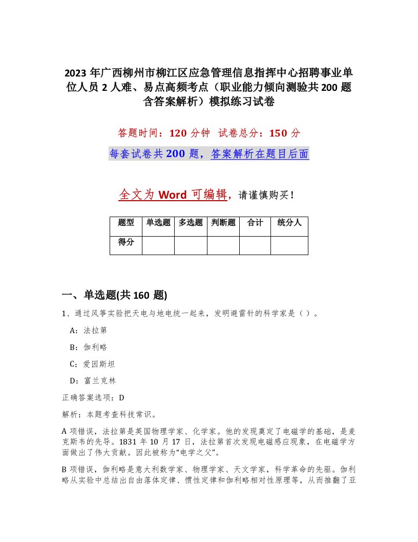 2023年广西柳州市柳江区应急管理信息指挥中心招聘事业单位人员2人难易点高频考点职业能力倾向测验共200题含答案解析模拟练习试卷