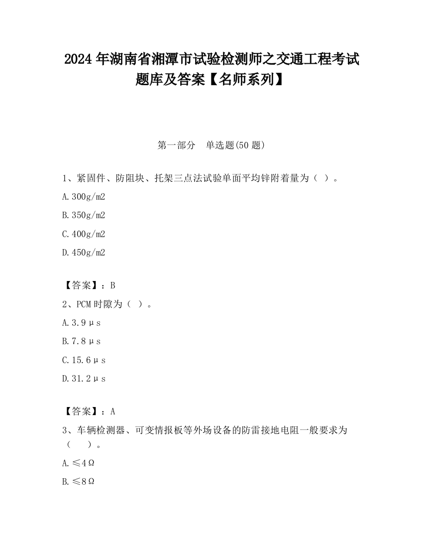 2024年湖南省湘潭市试验检测师之交通工程考试题库及答案【名师系列】