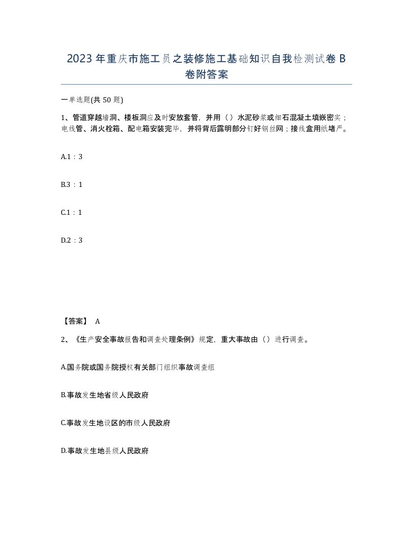 2023年重庆市施工员之装修施工基础知识自我检测试卷B卷附答案