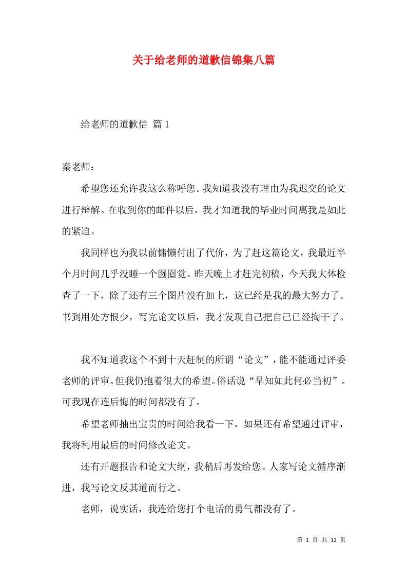 关于给老师的道歉信锦集八篇