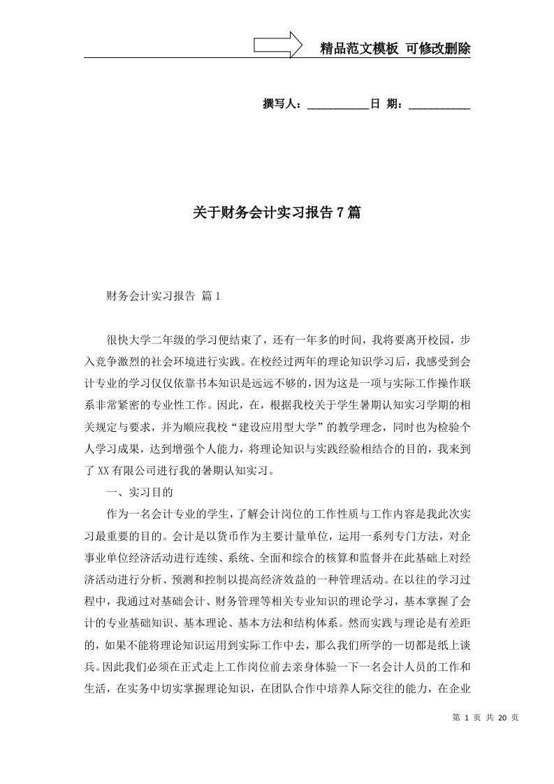 关于财务会计实习报告7篇