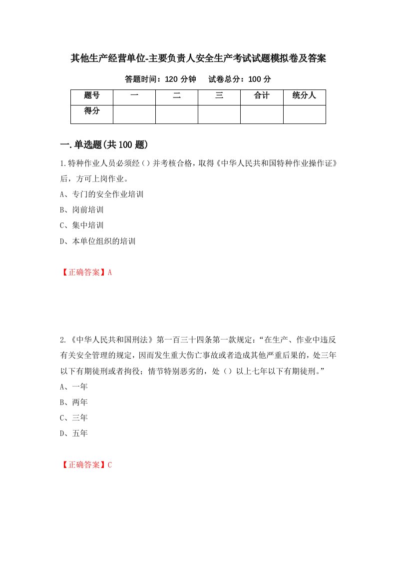 其他生产经营单位-主要负责人安全生产考试试题模拟卷及答案第77套