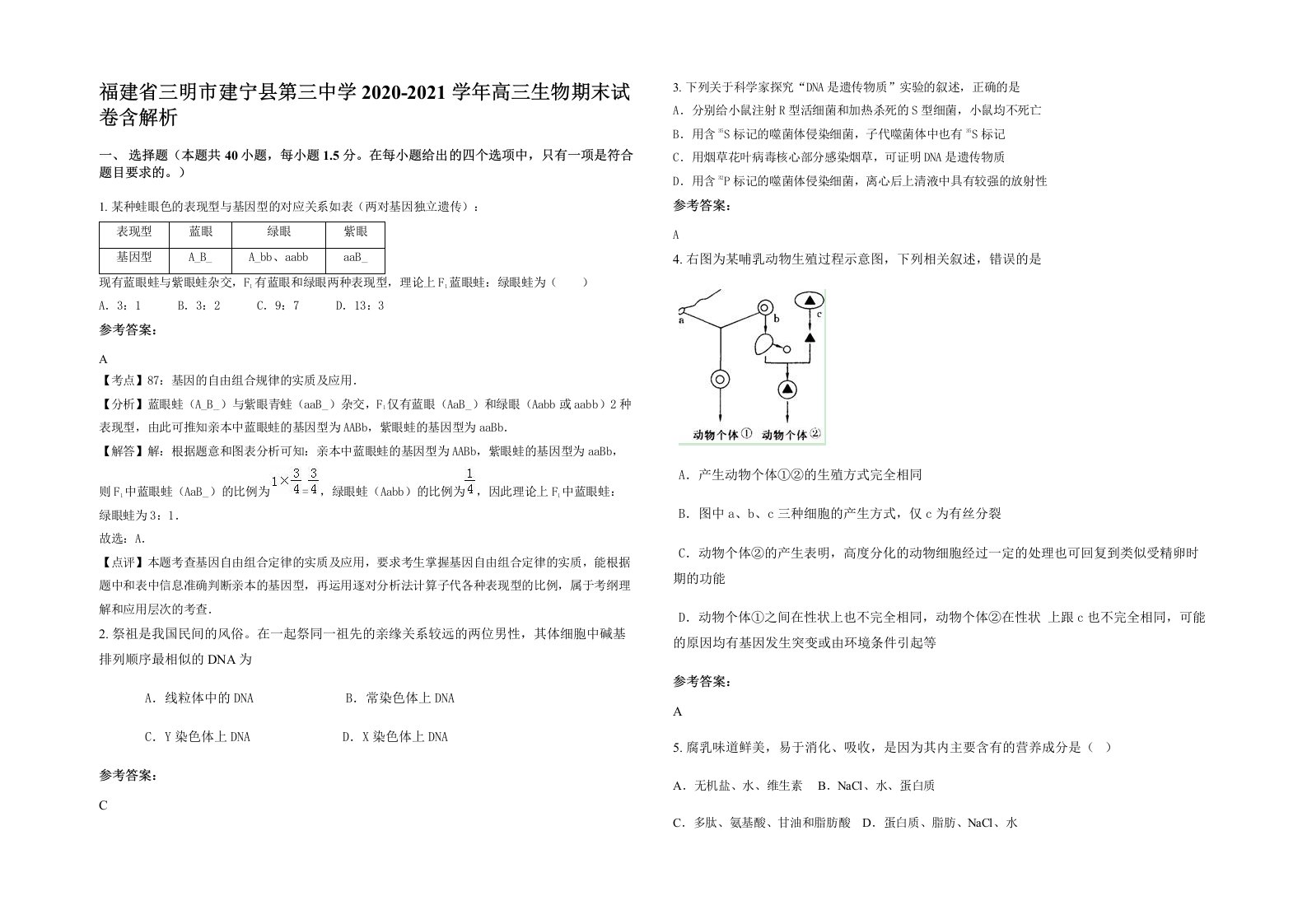 福建省三明市建宁县第三中学2020-2021学年高三生物期末试卷含解析