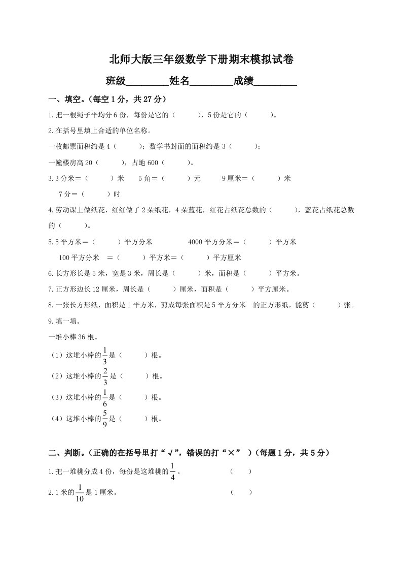 北师大版小学三年级下册数学期末试卷及答案