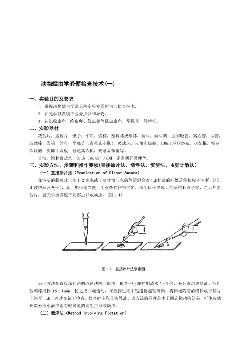 精选动物蠕虫学粪便检查技术简介