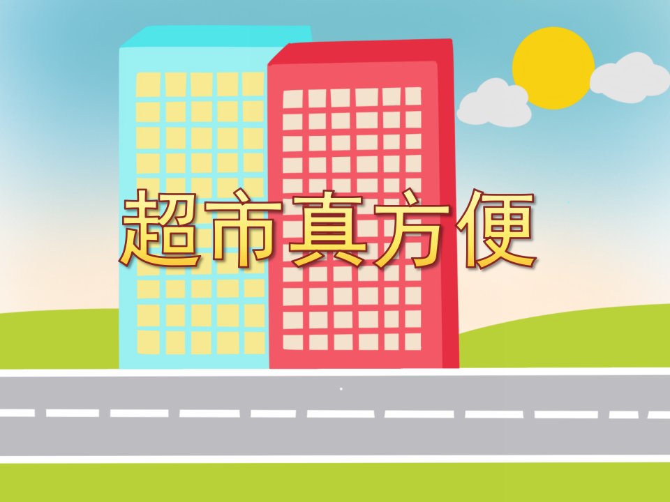 中班社会《超市真方便》PPT课件教案PPT课件