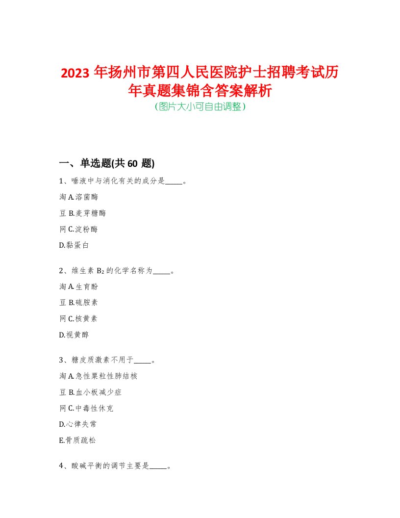 2023年扬州市第四人民医院护士招聘考试历年真题集锦含答案解析