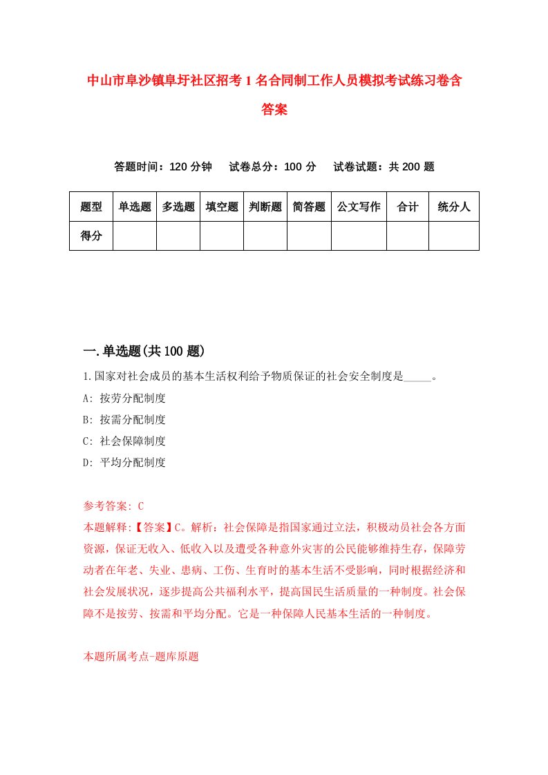 中山市阜沙镇阜圩社区招考1名合同制工作人员模拟考试练习卷含答案第1期