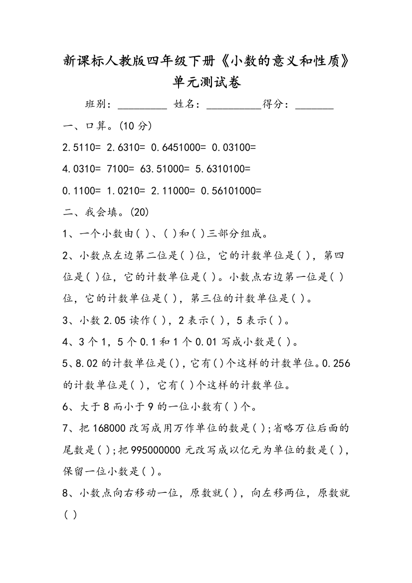 新课标人教版四年级下册《小数的意义和性质》单元测试卷