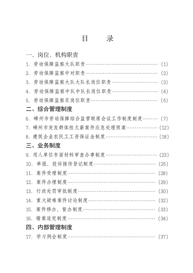 劳动保障监察大队规章制度