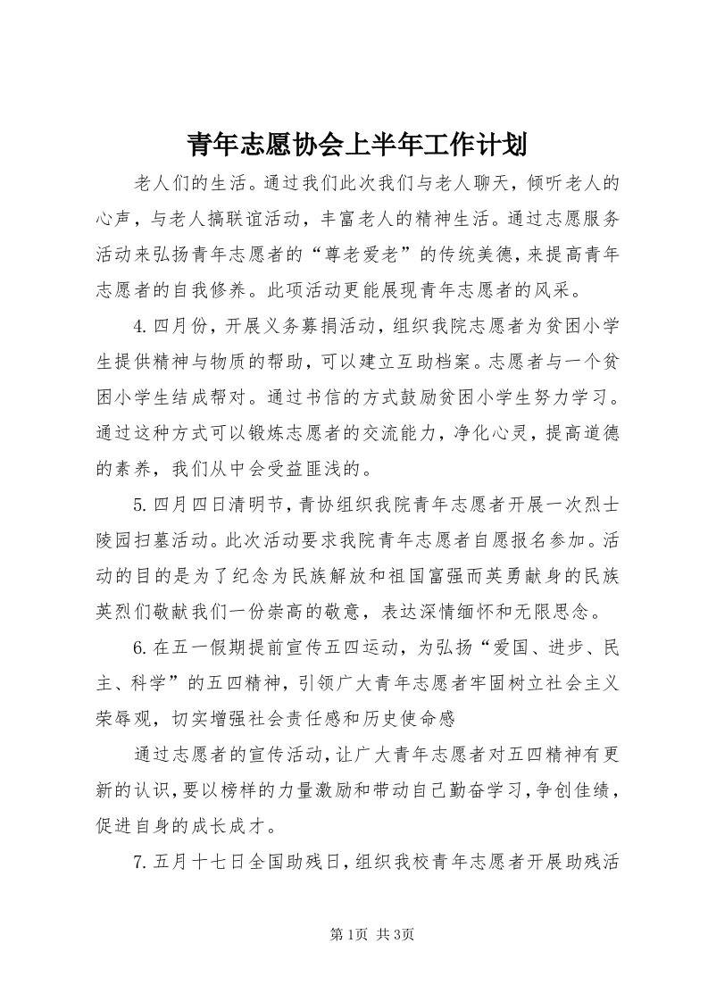 5青年志愿协会上半年工作计划