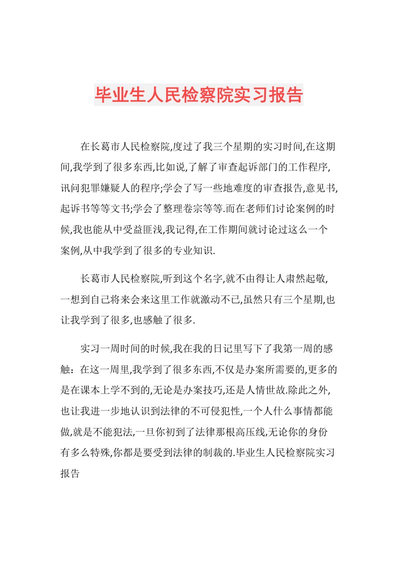 毕业生人民检察院实习报告