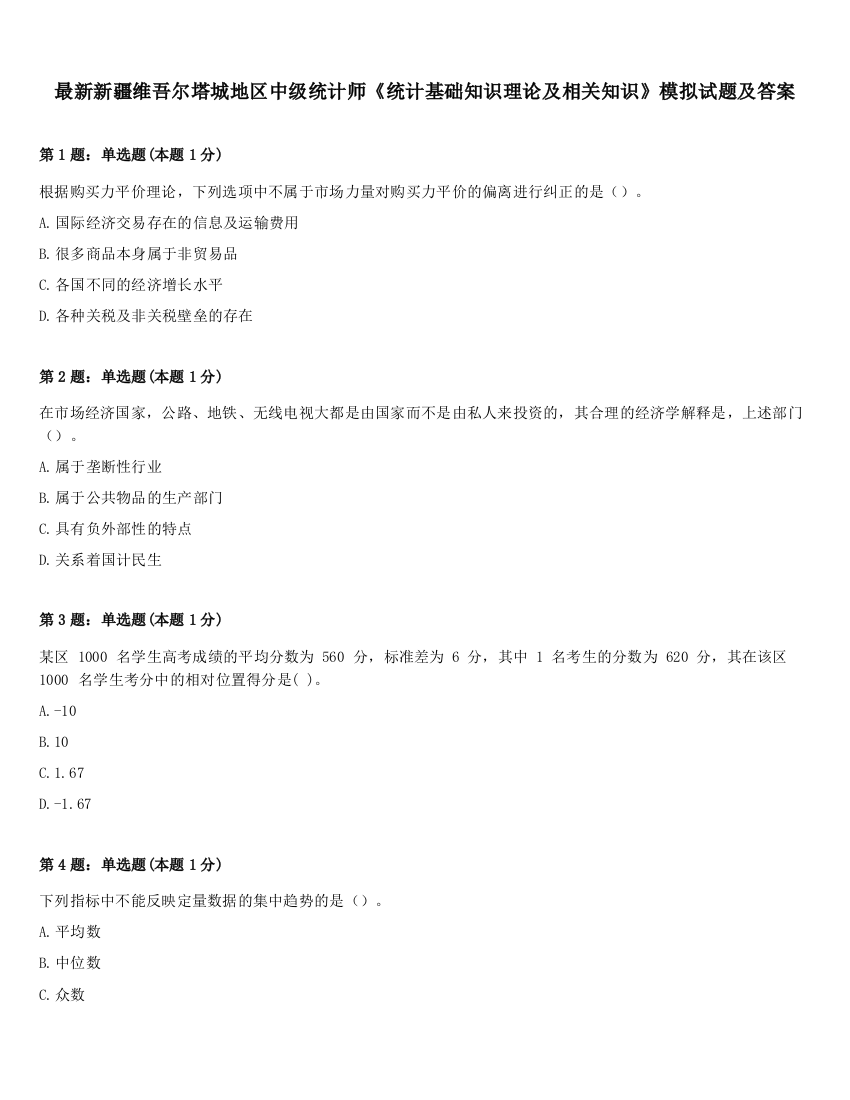 最新新疆维吾尔塔城地区中级统计师《统计基础知识理论及相关知识》模拟试题及答案